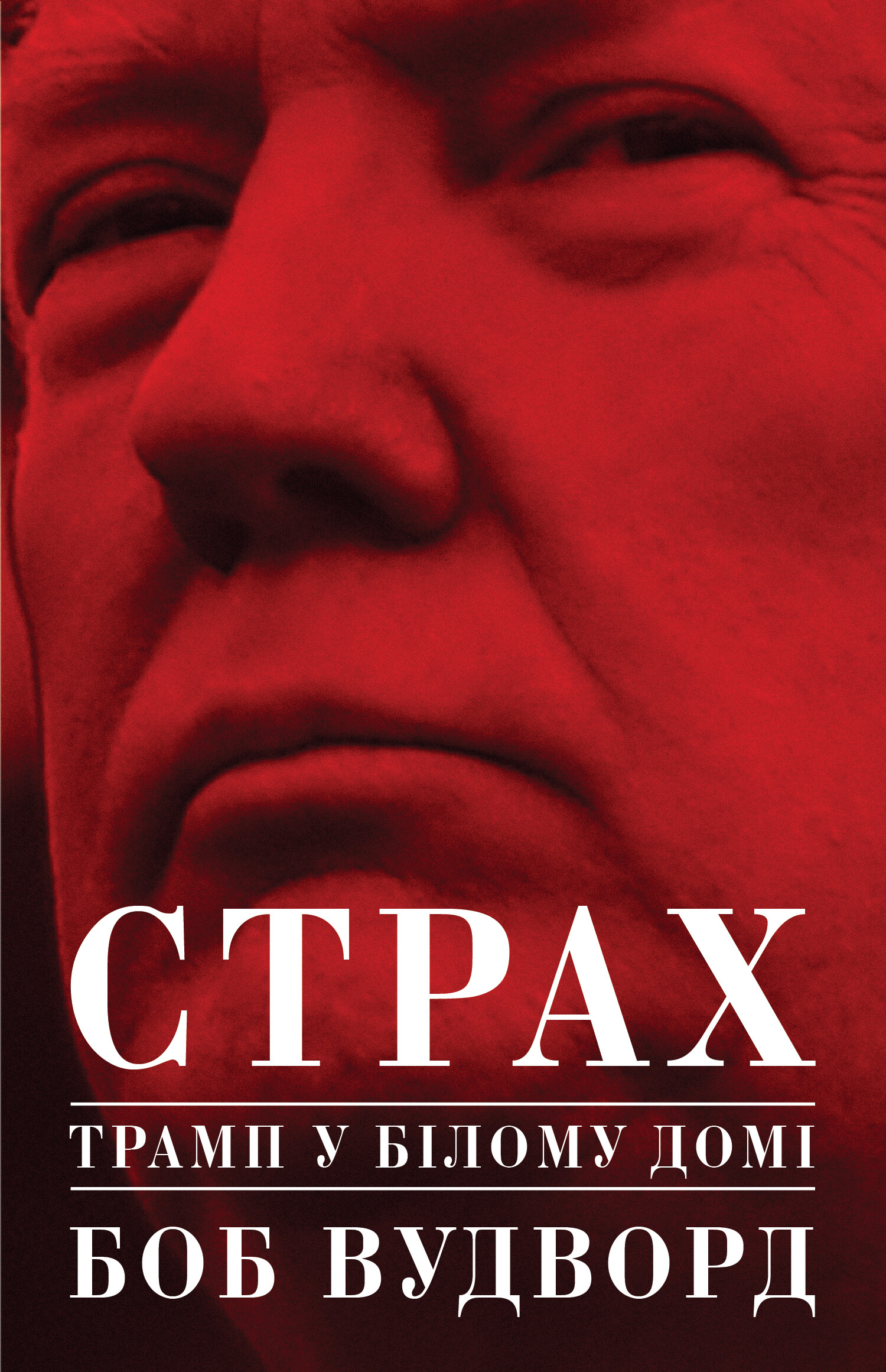 Страх. Трамп у Білому домі
