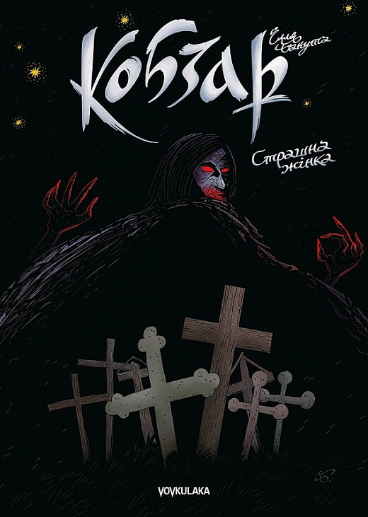 Страшна жінка