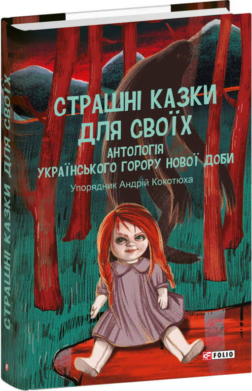 Страшні казки для своїх