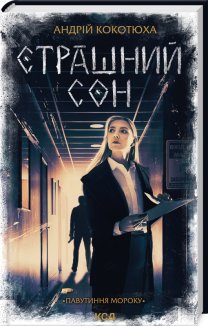 Страшний сон. Павутиння мороку