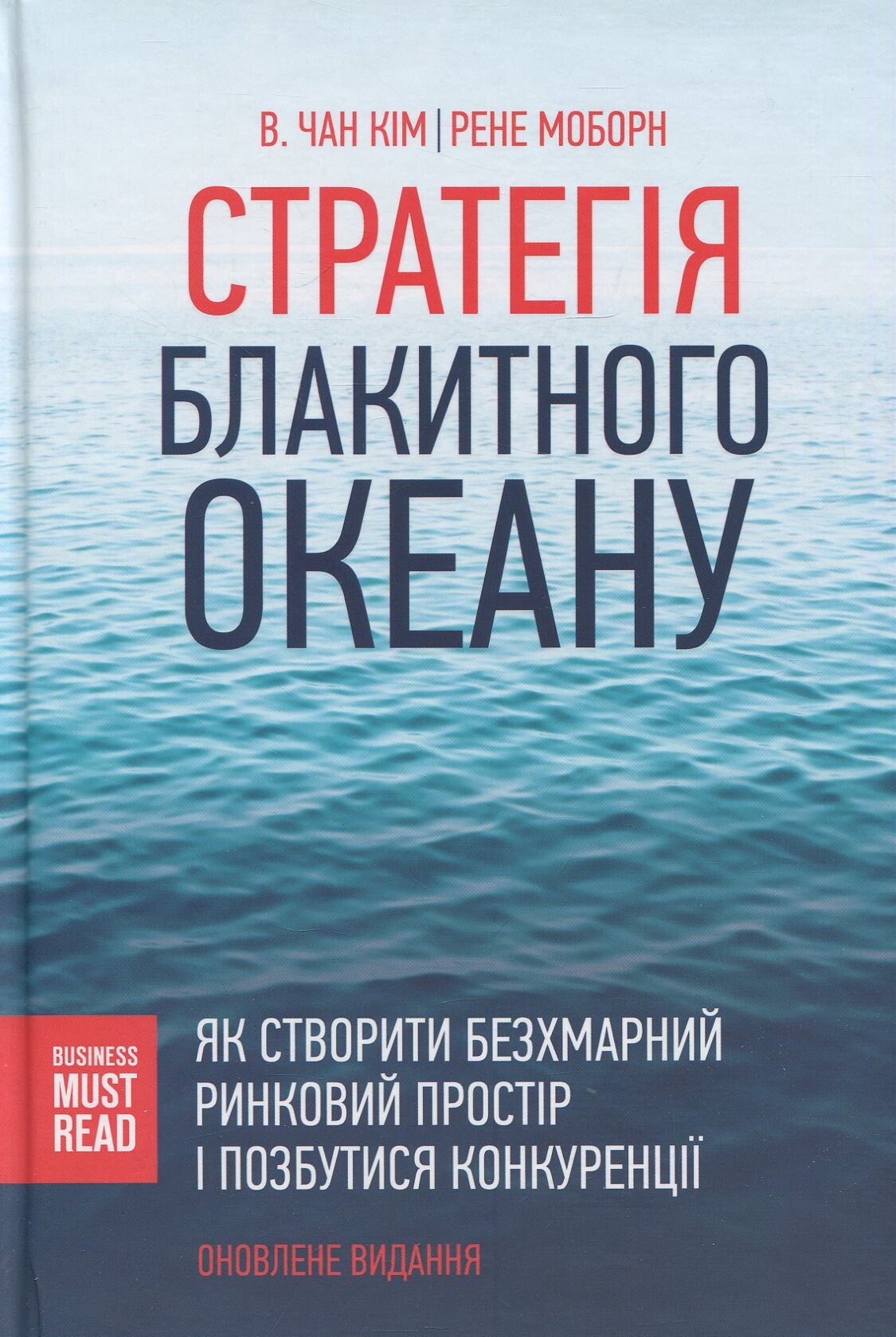 Стратегія Блакитного Океану. Як створити безхмарний ринковий простір і позбутися конкуренції