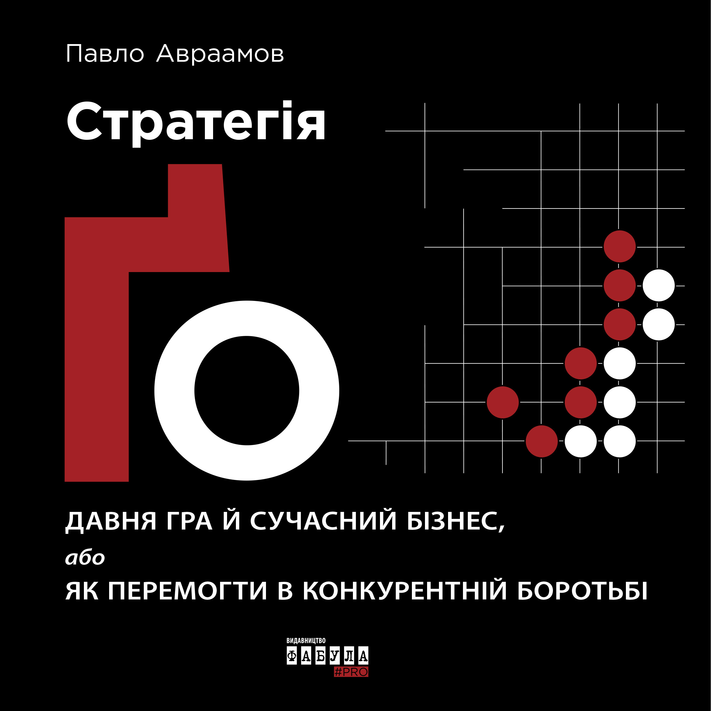 Стратегія Ґо