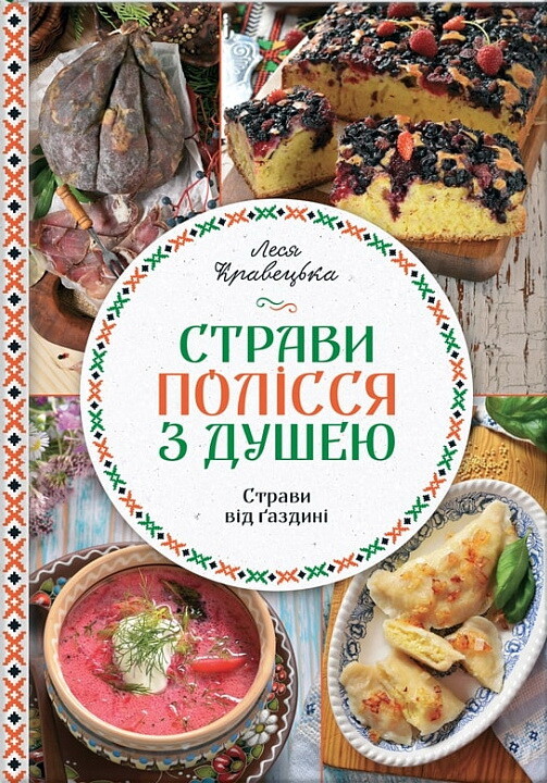 Страви Полісся з душею