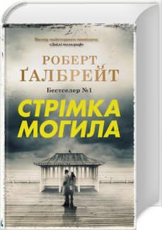 Стрімка могила. Книга 7