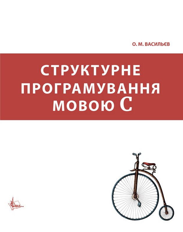 Структурне програмування мовою С