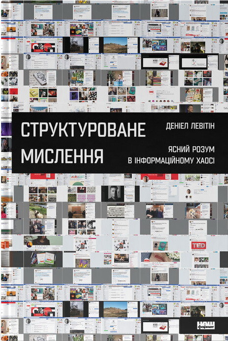 Структуроване мислення. Ясний розум в інформаційному хаосі