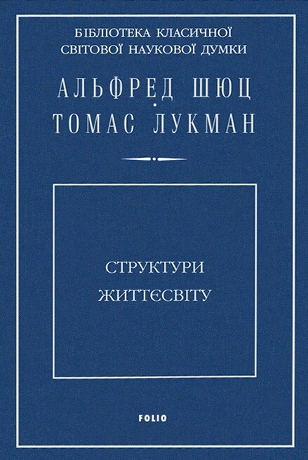 Структури життєсвіту