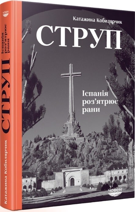 Струп. Іспанія роз’ятрює рани