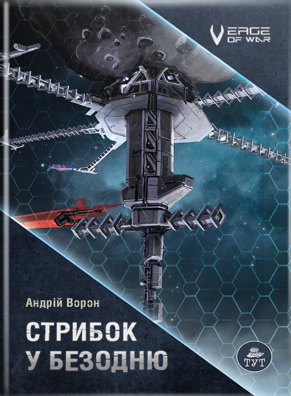 Стрибок в безодню