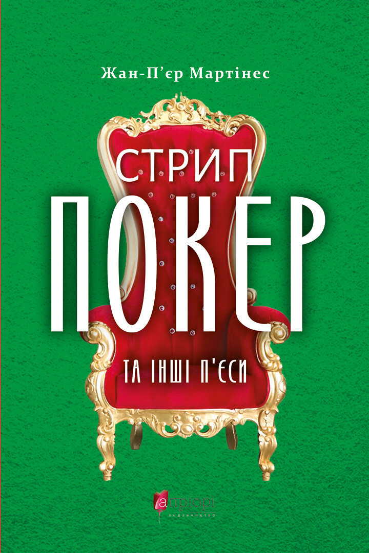 Стрип-покер та інші п'єси