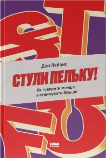 Стули пельку! Як говорити менше, а отримувати більше