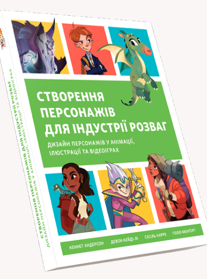 Створення персонажів для індустрії розваг. Дизайн персонажів у анімації, ілюстрації та відеоіграх