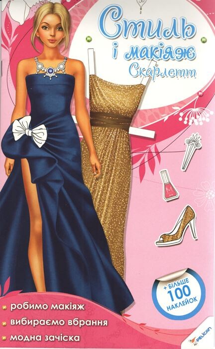 Стиль і макіяж Скарлетт. Більше 100 наклейок