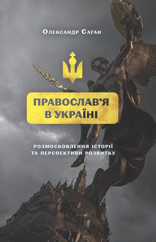 Сучасне православя в Україні