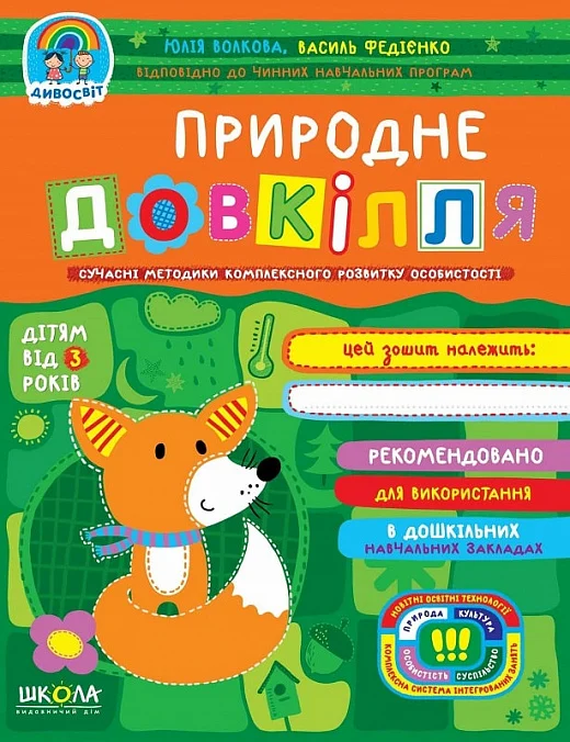 Сучасні методики комплексного розвитку особистості. Природне довкілля. Від 3 років