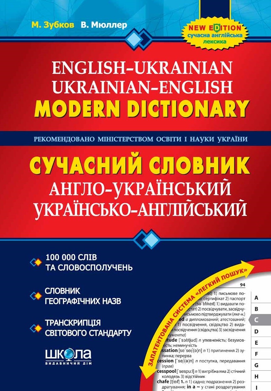 Сучасний англо-український, українсько-англійський словник. 100 000 слів
