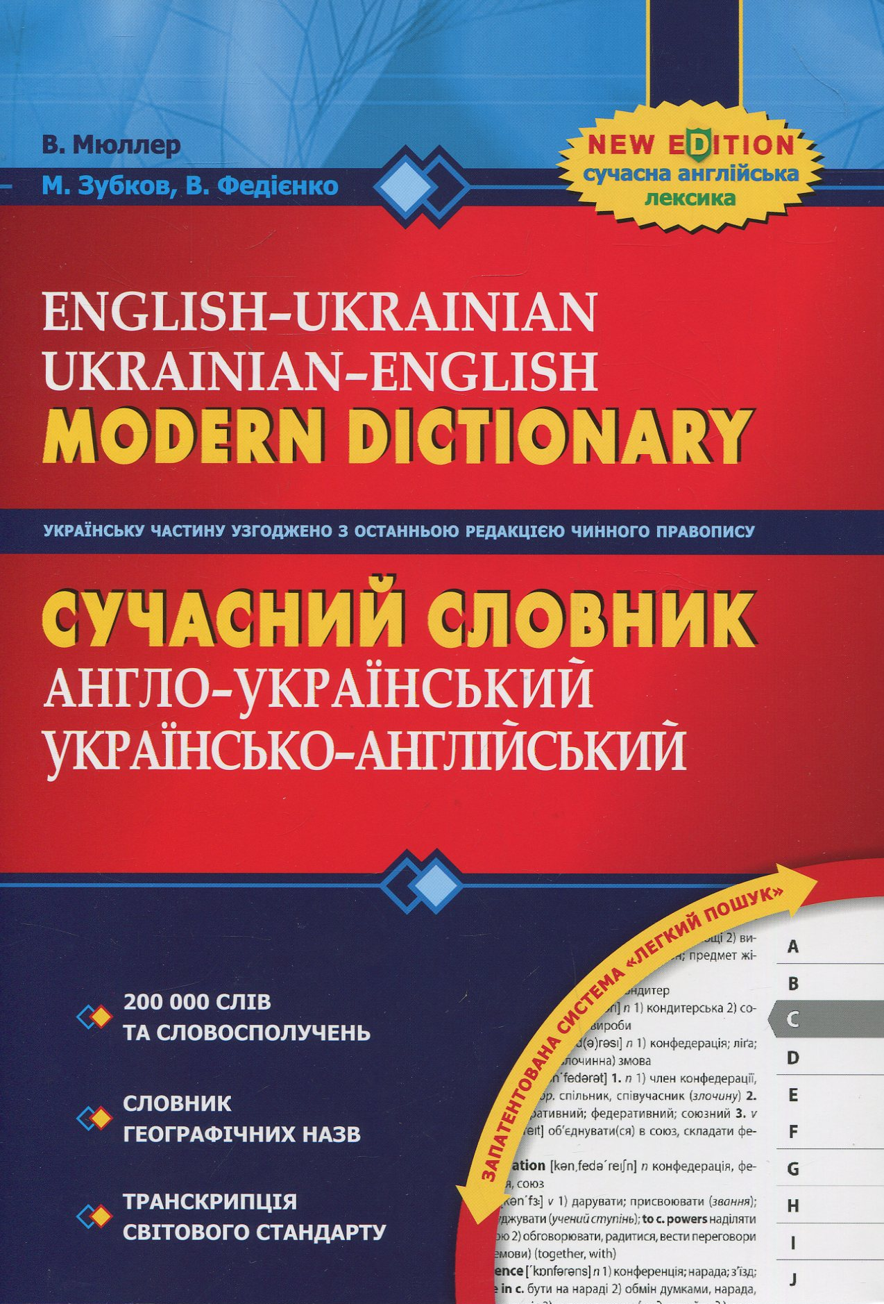 Сучасний англо-український, українсько-англійський словник. 200 000 слів
