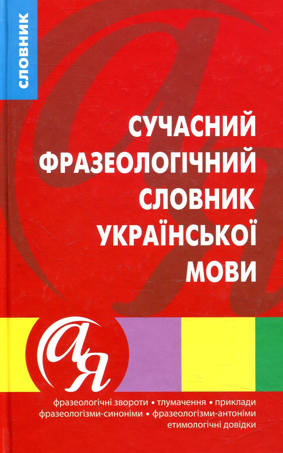 Сучасний фразеологічний словник української мови
