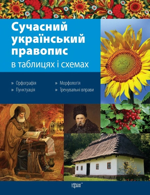 Сучасний український правопис в таблицях і схемах