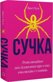 Сучка. Революційне дослідження про секс, еволюцію і самиць