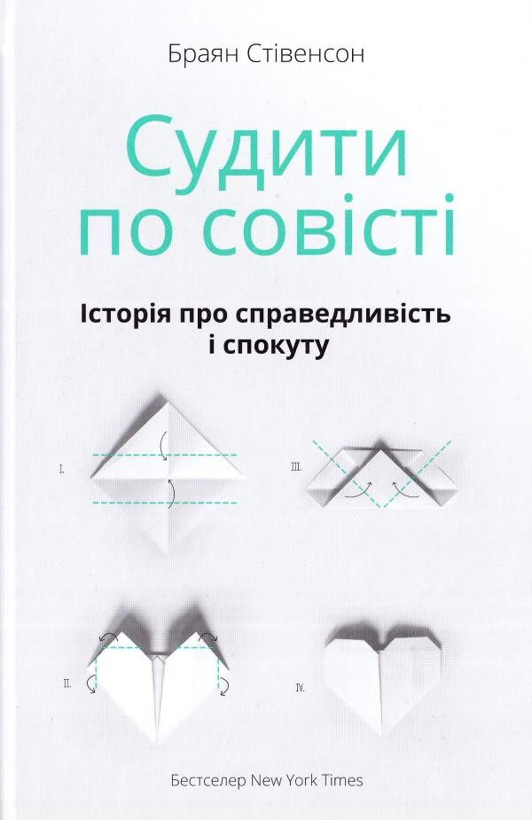 Судити по совісті. Історія про справедливість і спокуту