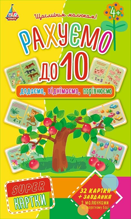 SUPER картки. Рахуємо до 10. Додаємо, віднімаємо, порівнюємо