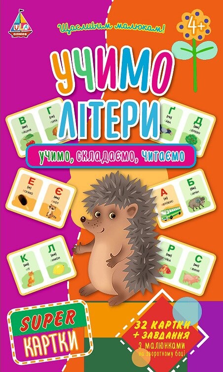 Super картки. Учимо літери