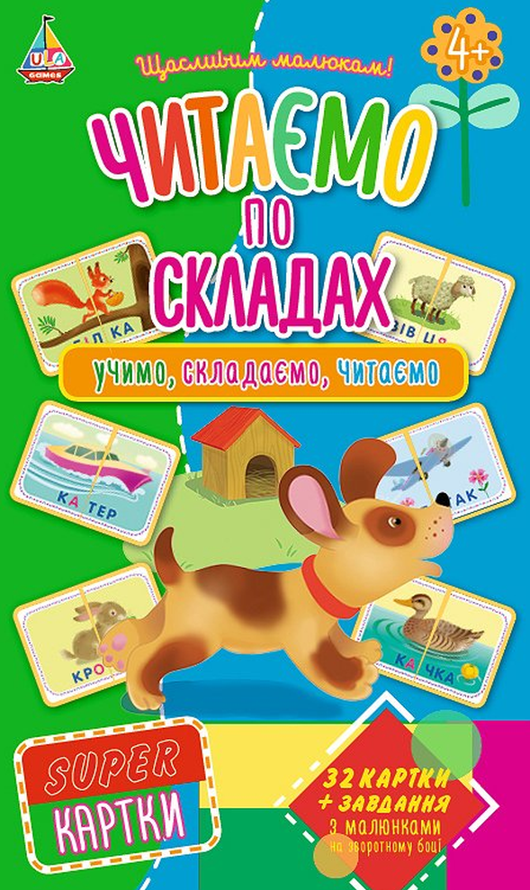 Super картки. Читаємо по складах. Учимо, складаємо, читаємо