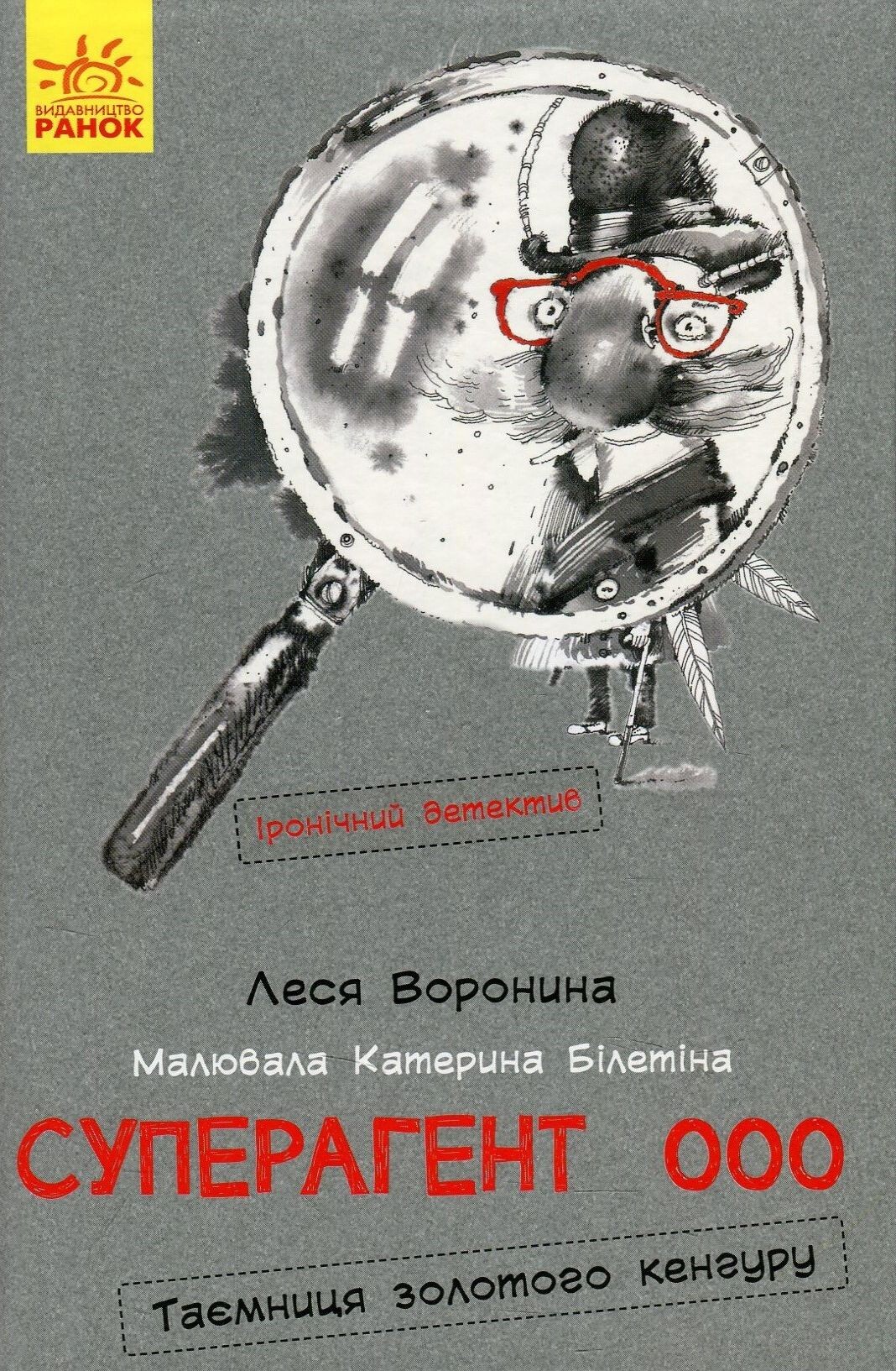 Суперагент 000. Таємниця золотого кенгуру