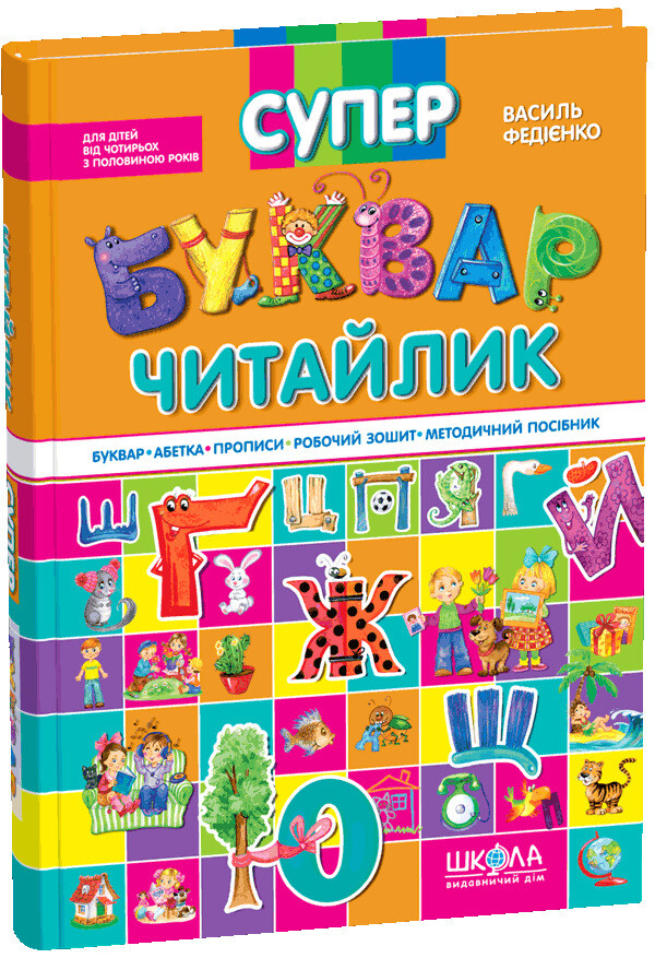 Супербуквар-читайлик