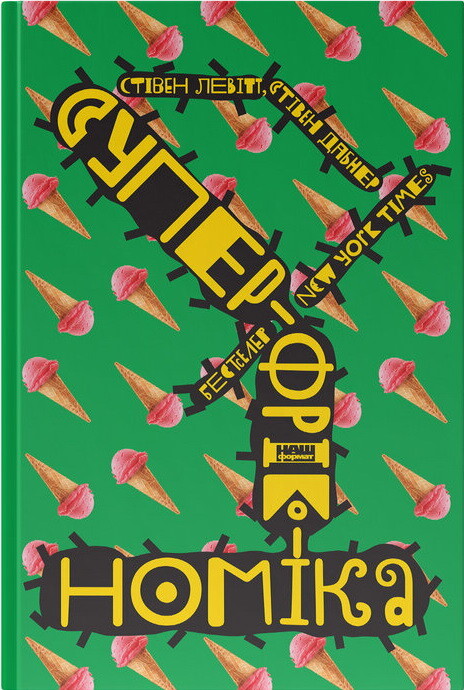 Суперфрікономіка