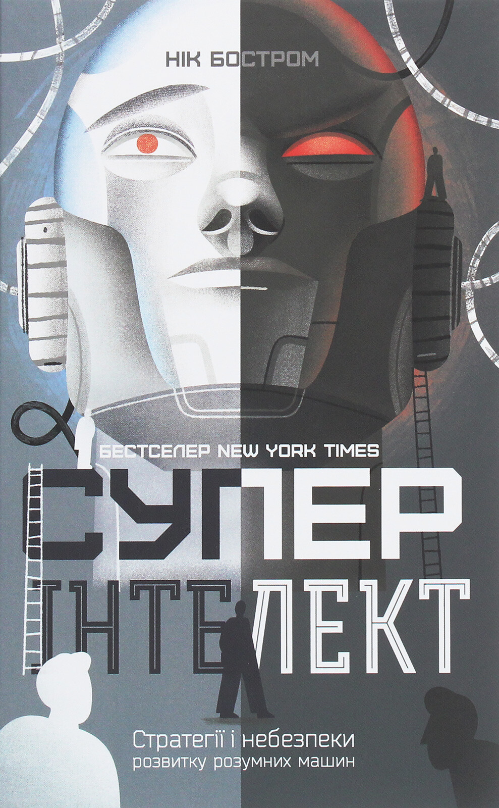 Суперінтелект. Стратегії і небезпеки розвитку розумних машин