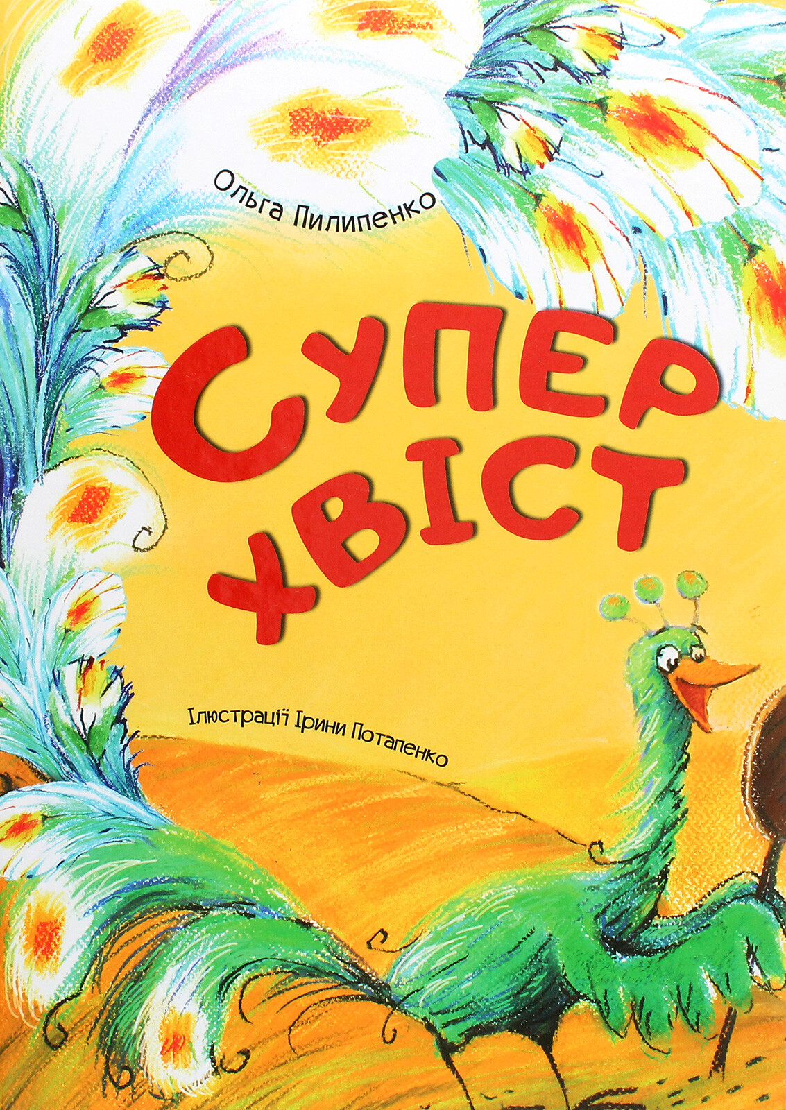 Суперхвіст