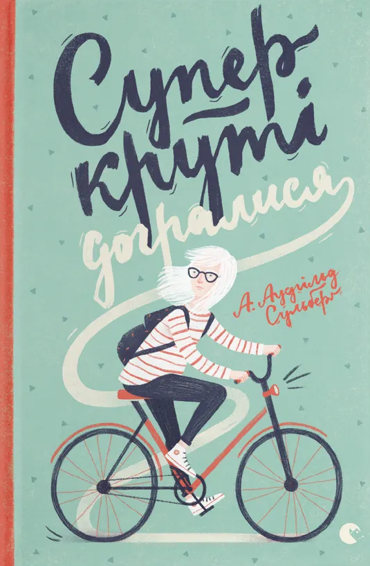 Суперкруті догралися