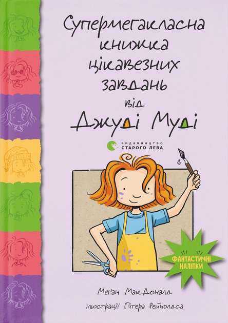 Супермегакласна книжка цікавезних завдань від Джуді Муді