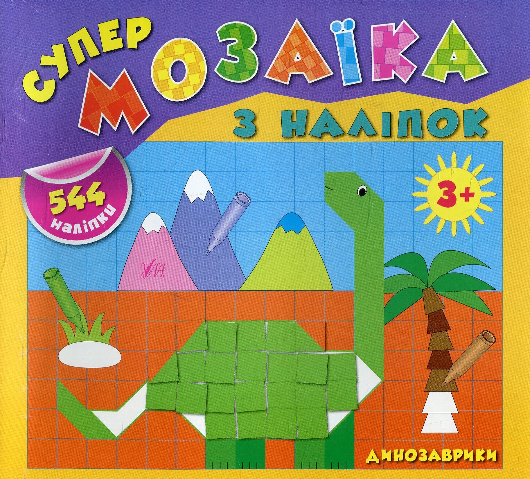 Супермозаїка з наліпок. Динозаврики. 544 наліпки. Від 3 років