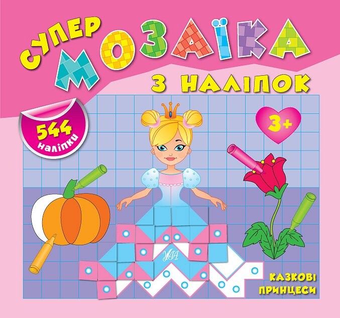 Супермозаїка з наліпок. Казкові принцеси. 544 наліпки. Від 3 років