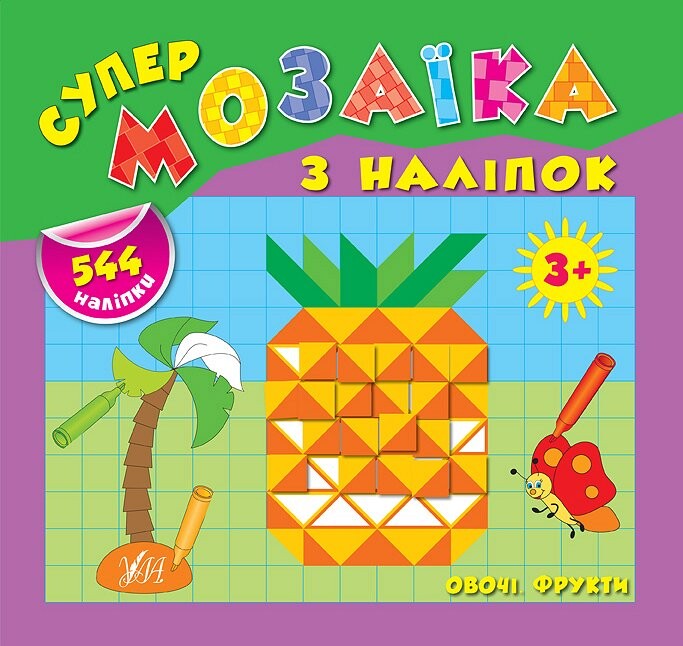 Супермозаїка з наліпок. Овочі. Фрукти