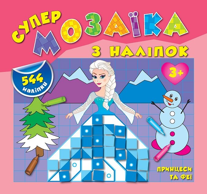 Супермозаїка з наліпок. Принцеси та феї. 544 наліпки. Від 3 років