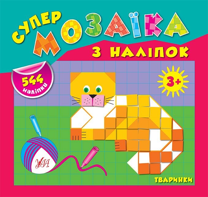 Супермозаїка з наліпок. Тваринки