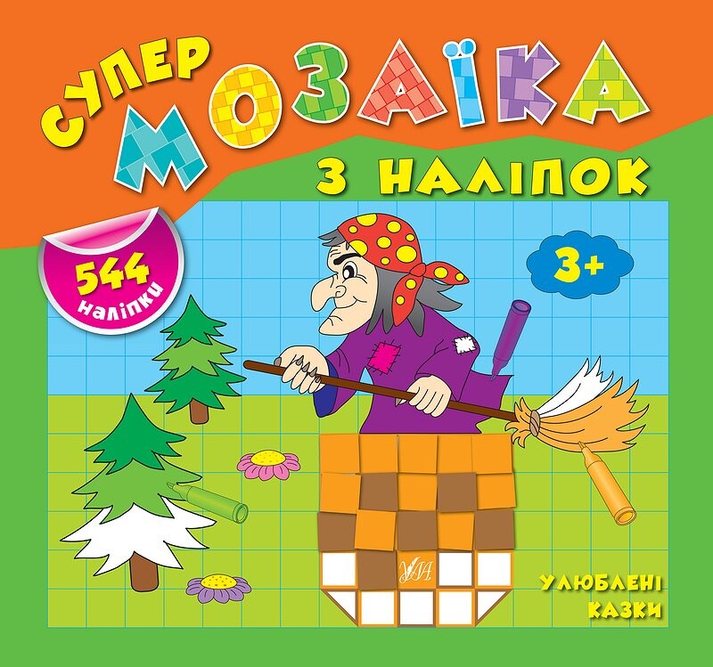 Супермозаїка з наліпок. Улюблені казки