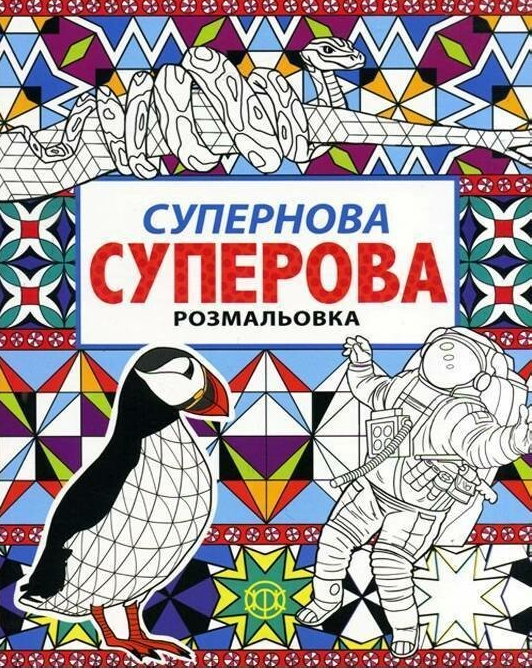 Супернова суперова. Розмальовка