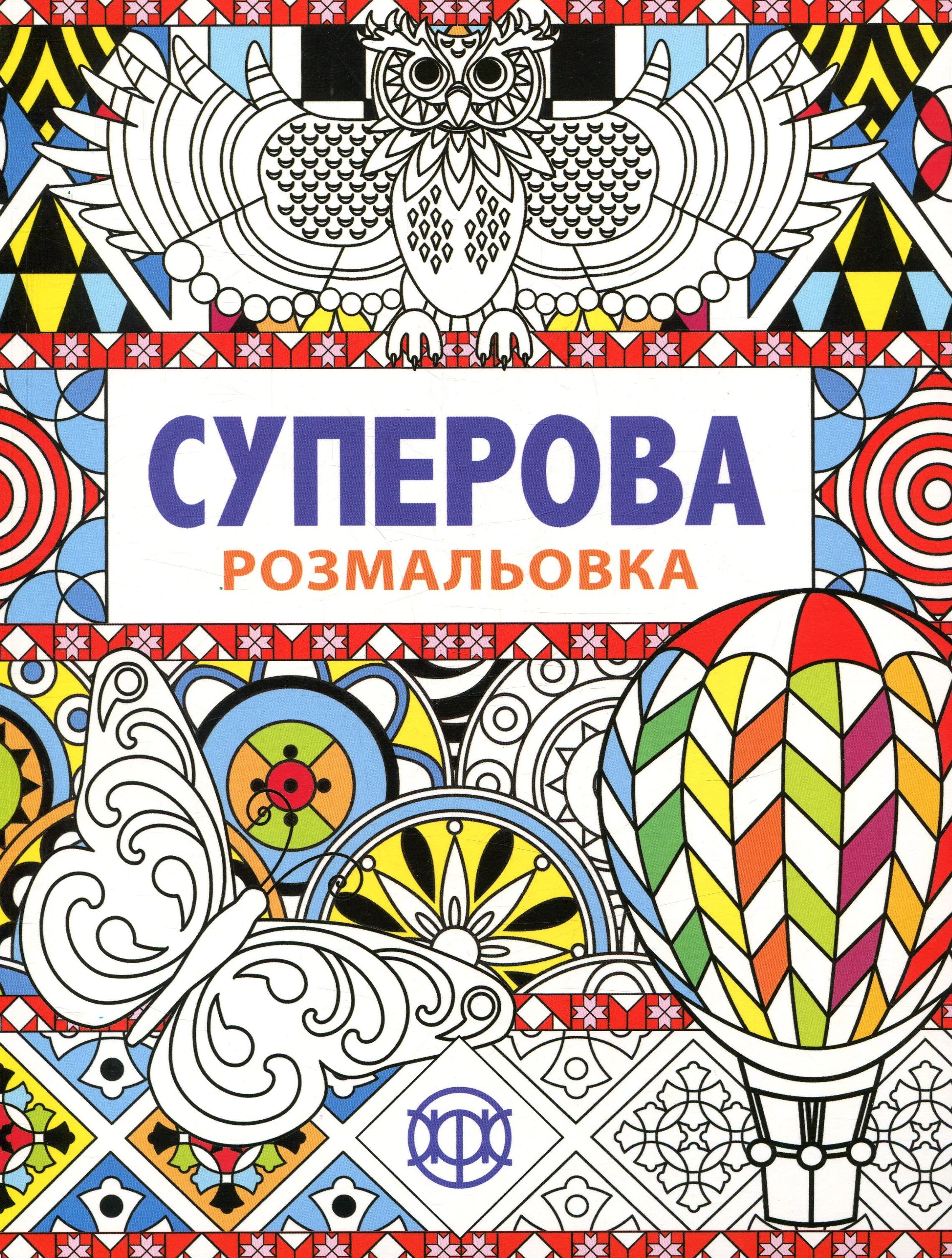 Суперова. Розмальовка