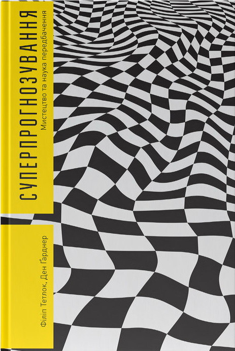 Суперпрогнозування. Мистецтво та наука передбачення