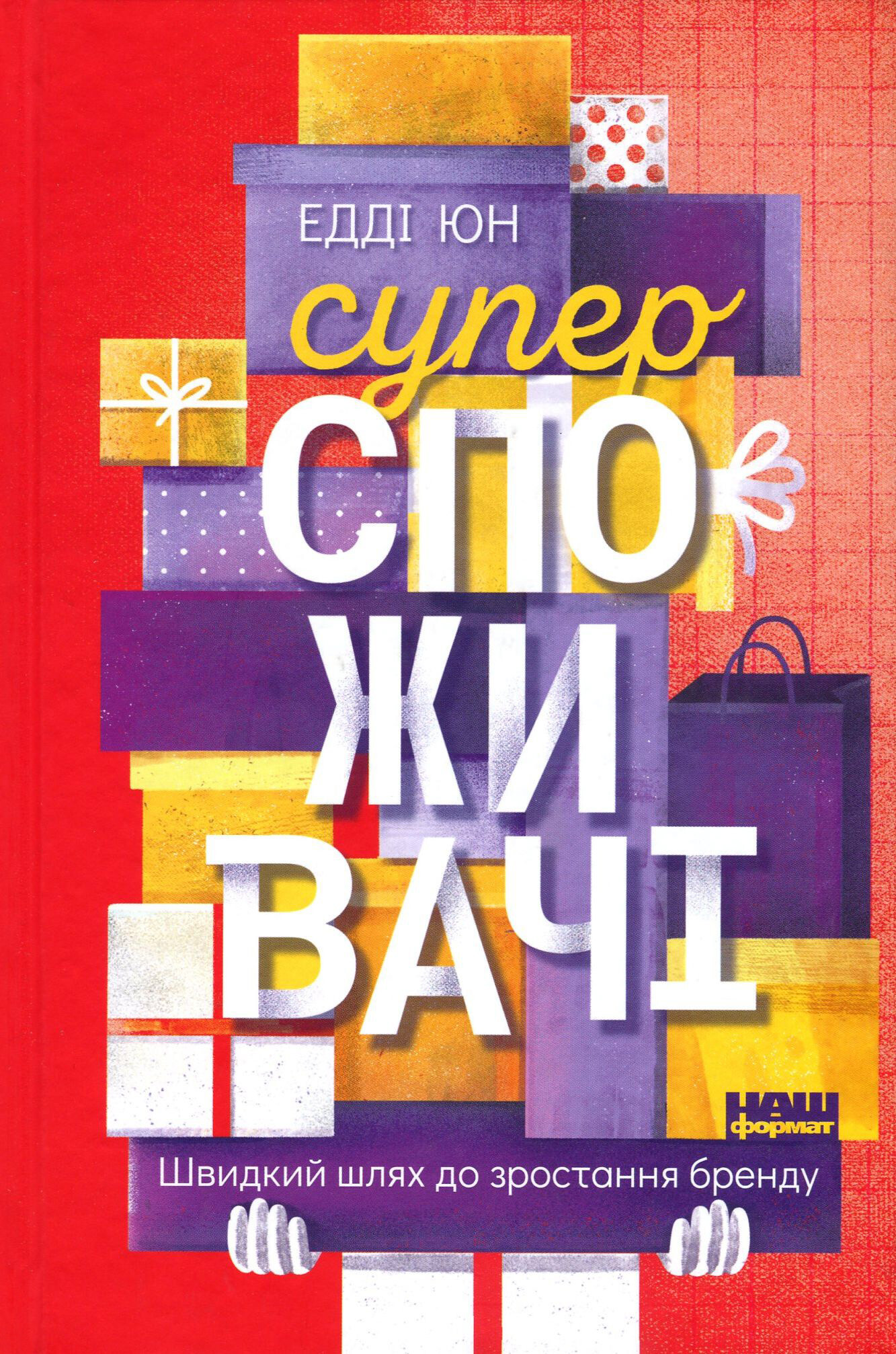Суперспоживачі. Швидкий шлях до зростання бренду