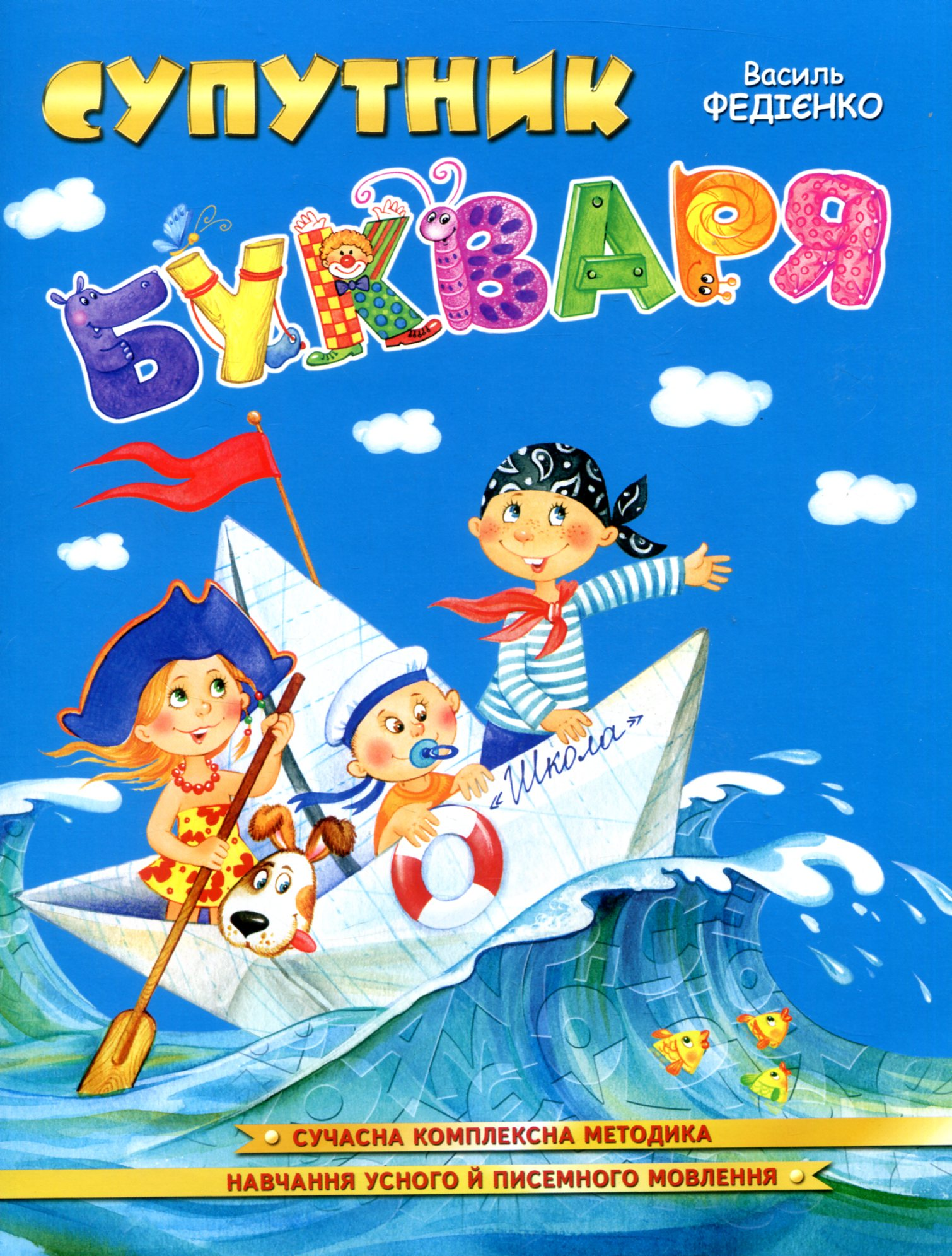 Супутник букваря