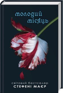 Сутінки. Молодий місяць. Книга 2