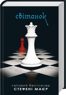 Сутінки. Світанок. Книга 4