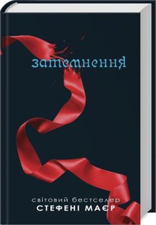 Сутінки. Затемнення. Книга 3