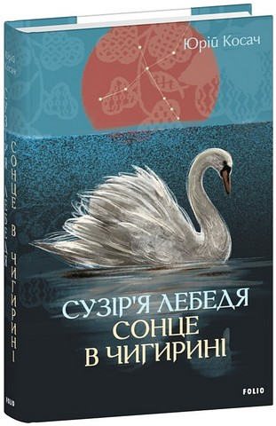 Сузір’я Лебедя. Сонце в Чигирині